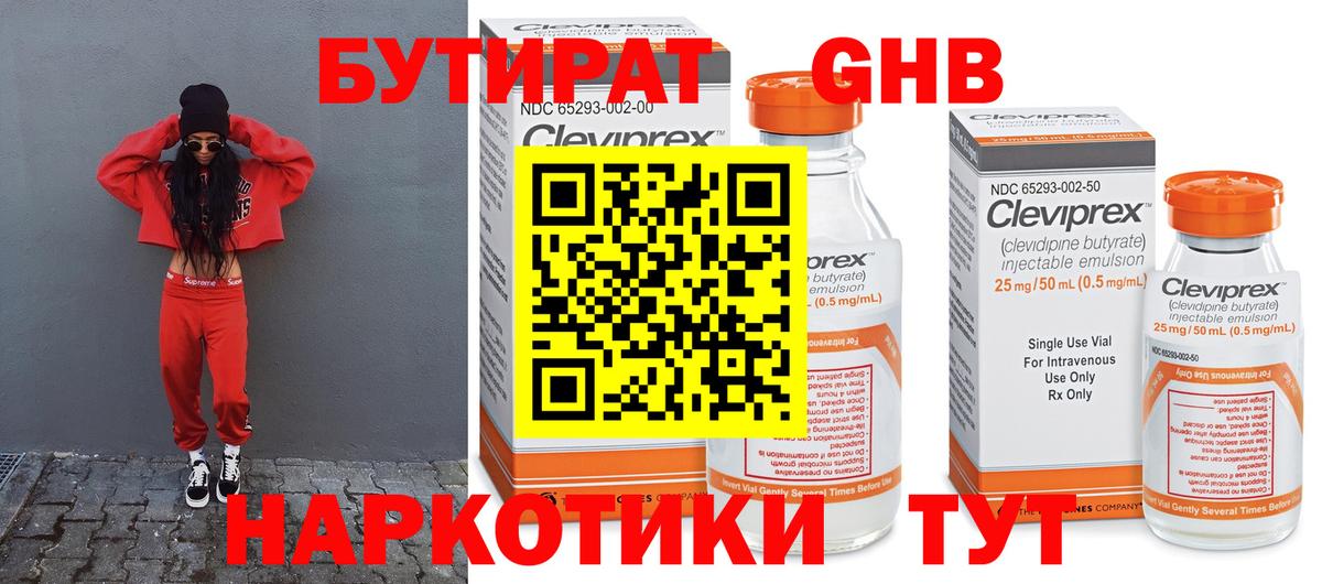 БУТИРАТ Butirat Усть-Кут